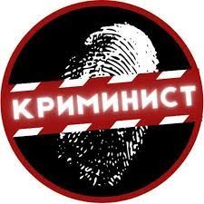 Криминист