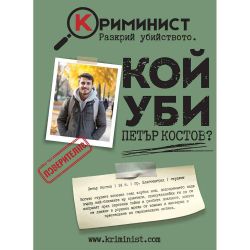 Криминист: Случай “Петър Костов”