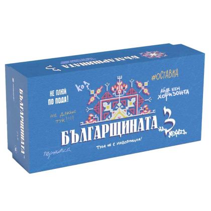 Настолна игра Карти срещу българщината 3