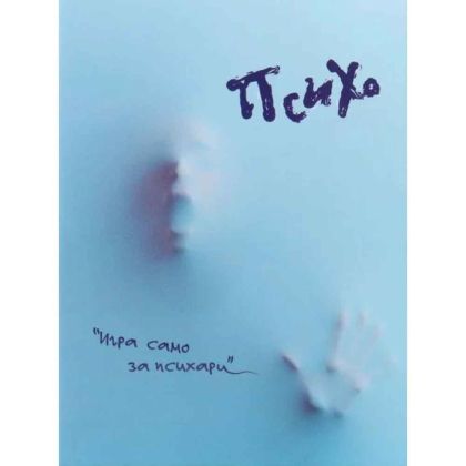 Настолна игра Криминист Психо