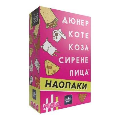 Настолна игра Дюнер Коте Коза Сирене Пица Наопаки