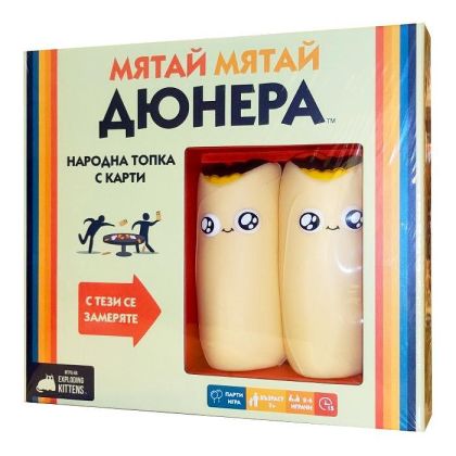 Настолна игра Мятай Мятай Дюнера