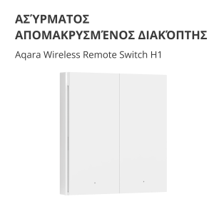 Aqara Wireless Remote Switch H1 (double rocker): Model: WRS-R02; SKU: AR009GLW02