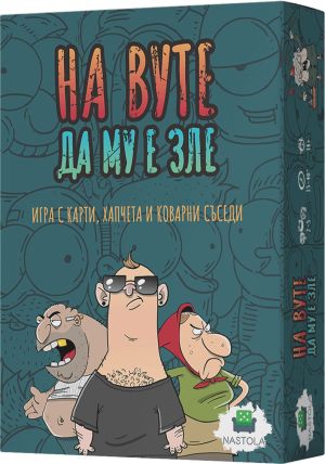 НАСТОЛНА ИГРА НА ВУТЕ ДА МУ Е ЗЛЕ