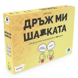 НАСТОЛНА ИГРА ДРЪЖ МИ ШАПКАТА