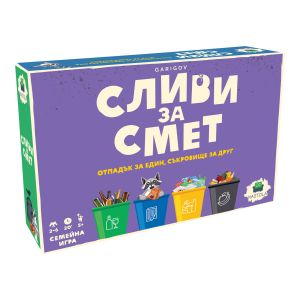 НАСТОЛНА ИГРА СЛИВИ ЗА СМЕТ
