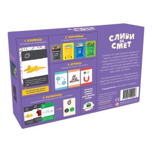 НАСТОЛНА ИГРА СЛИВИ ЗА СМЕТ