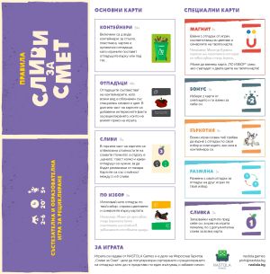 НАСТОЛНА ИГРА СЛИВИ ЗА СМЕТ