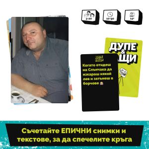 НАСТОЛНА ИГРА ДУПЕ И ГАЩИ
