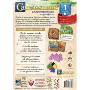 Каркасон: Странноприемници и катедрали – Разширение 1