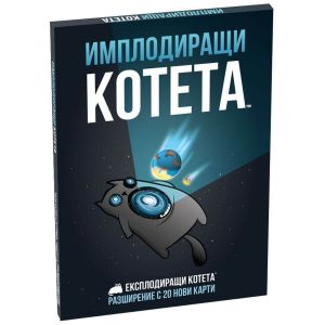 Разширение Експлодиращи котета: Имплодиращи котета