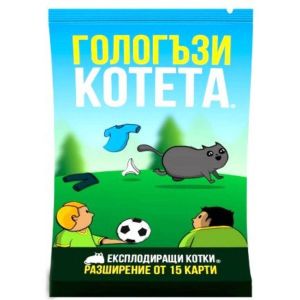 Разширение Експлодиращи котета: Гологъзи котета