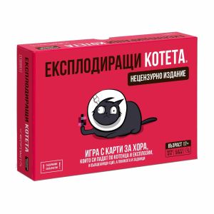 Настолна игра Експлодиращи Котета: НЕЦЕНЗУРИРАНА