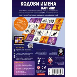 Настолна игра Кодови имена: Картини