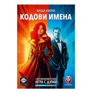 Настолна игра Кодови имена