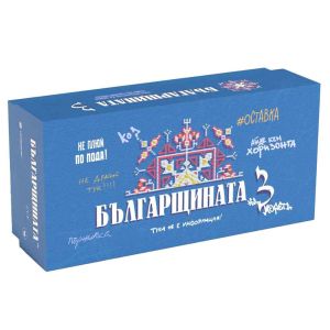 Настолна игра Карти срещу българщината 3