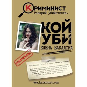 Криминист: Случай “Елена Бакалска”
