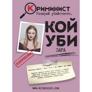 Криминист: Случай “Зара”
