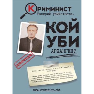 Криминист: Случай “Архангел”