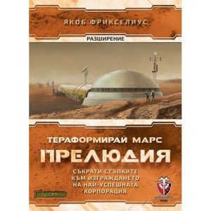 Разширение Тераформирай Марс: Прелюдия