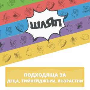 Настолна игра ШЛЯП
