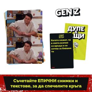 Разширение Дупе и Гащи: GEN Z