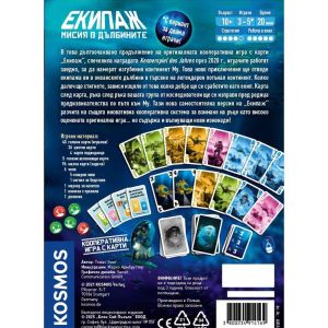 Настолна игра Екипаж – Мисия в дълбините