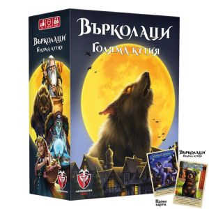 Настолна игра Върколаци – голяма кутия