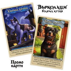 Настолна игра Върколаци – голяма кутия