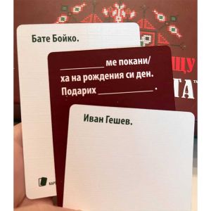 Настолна игра Карти срещу българщината Вол. 2