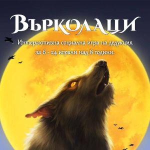 Настолна игра Върколаци